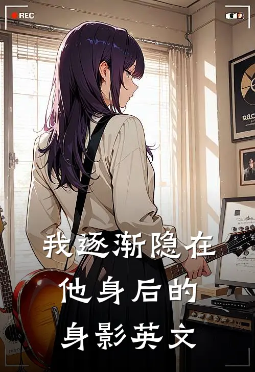我逐渐隐在他身后的身影英文