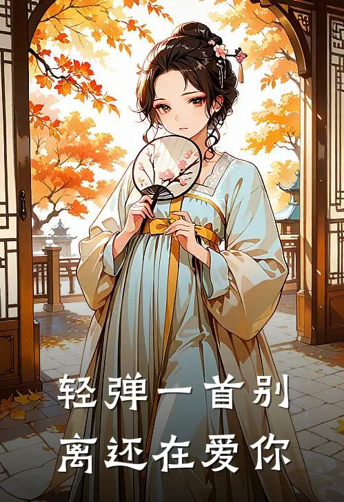 轻弹一首别离还在爱你