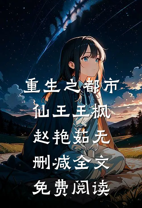 重生之都市仙王王枫赵艳茹无删减全文免费阅读