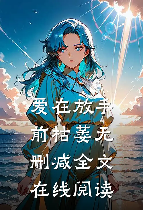 爱在放手前枯萎无删减全文在线阅读