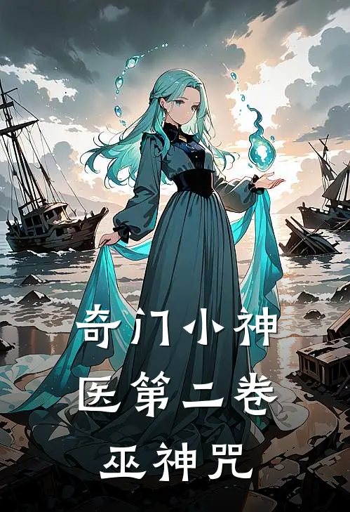 奇门小神医第二卷巫神咒