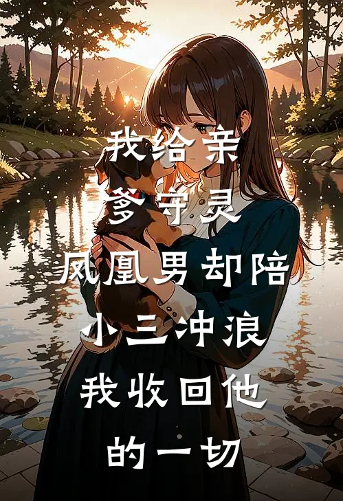我给亲爹守灵，凤凰男却陪小三冲浪，我收回他的一切
