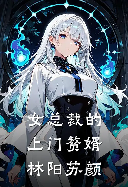 女总裁的上门赘婿林阳苏颜