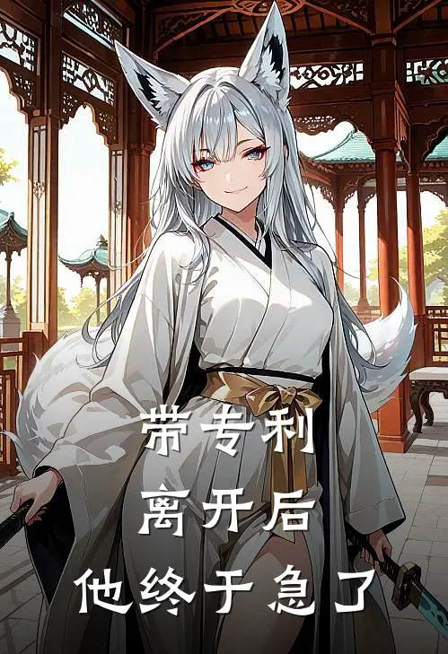 带专利离开后，他终于急了