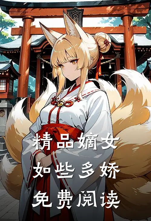 精品嫡女如些多娇免费阅读
