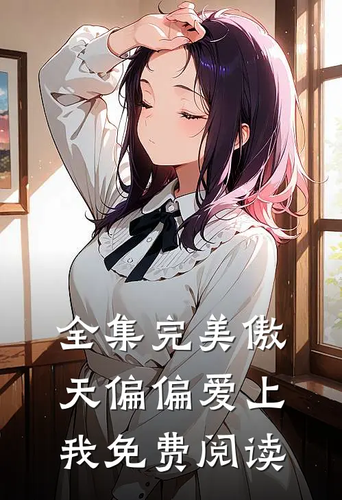全集完美傲天偏偏爱上我免费阅读