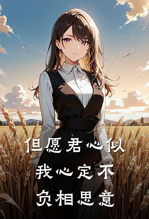 但愿君心似我心定不负相思意