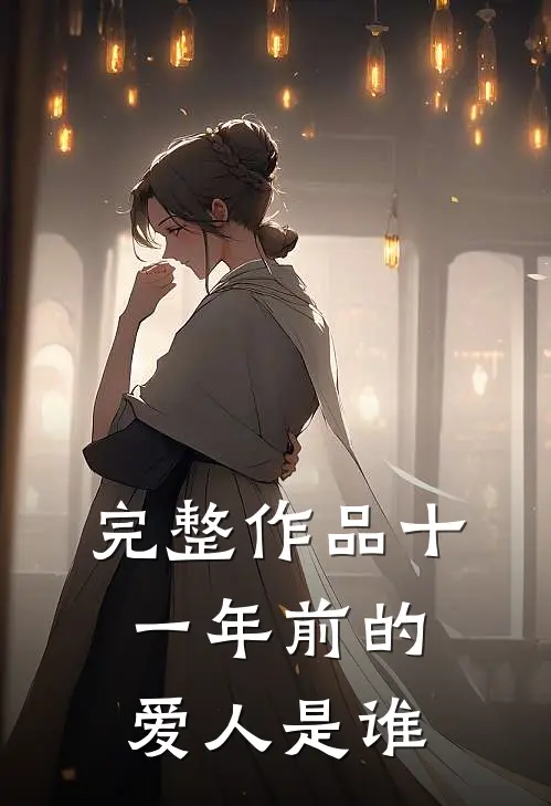 完整作品十一年前的爱人是谁