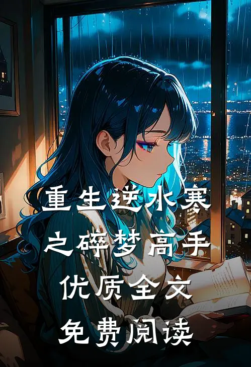 重生逆水寒之碎梦高手优质全文免费阅读