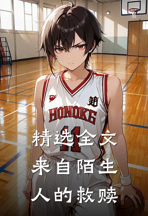 精选全文来自陌生人的救赎