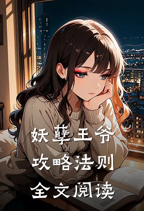 妖孽王爷攻略法则全文阅读