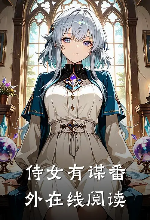 侍女有谋 番外在线阅读