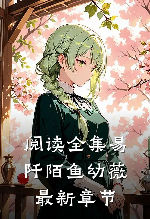 阅读全集易阡陌鱼幼薇最新章节