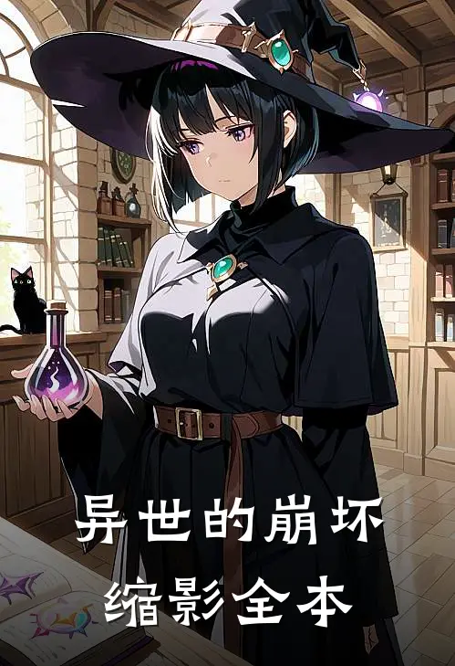 异世的崩坏缩影全本