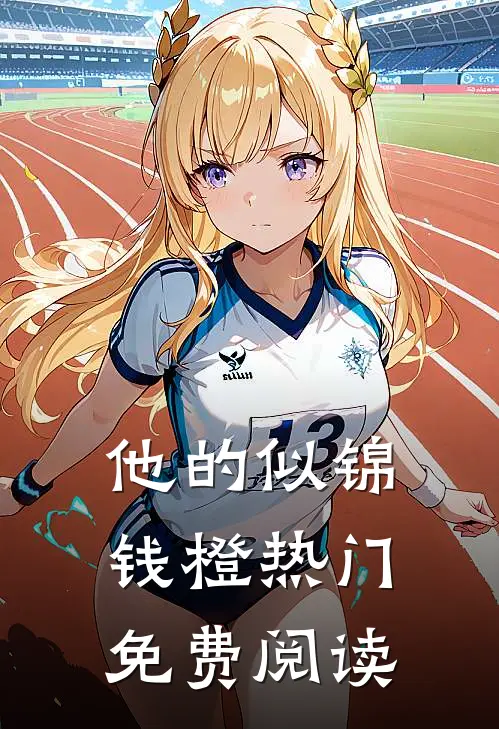 他的似锦钱橙热门免费阅读