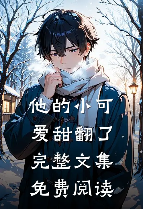他的小可爱甜翻了完整文集免费阅读