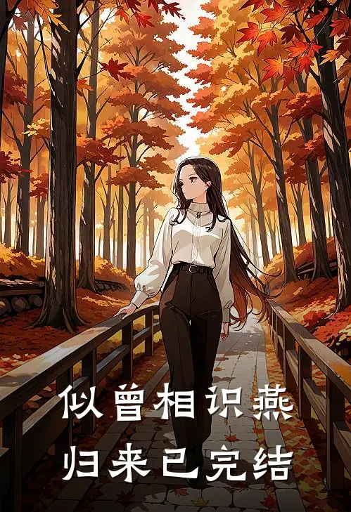 似曾相识燕归来已完结