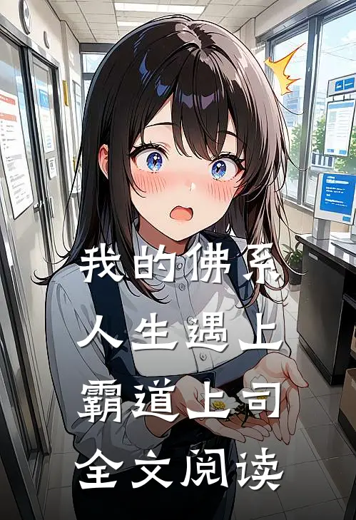 我的佛系人生遇上霸道上司全文阅读