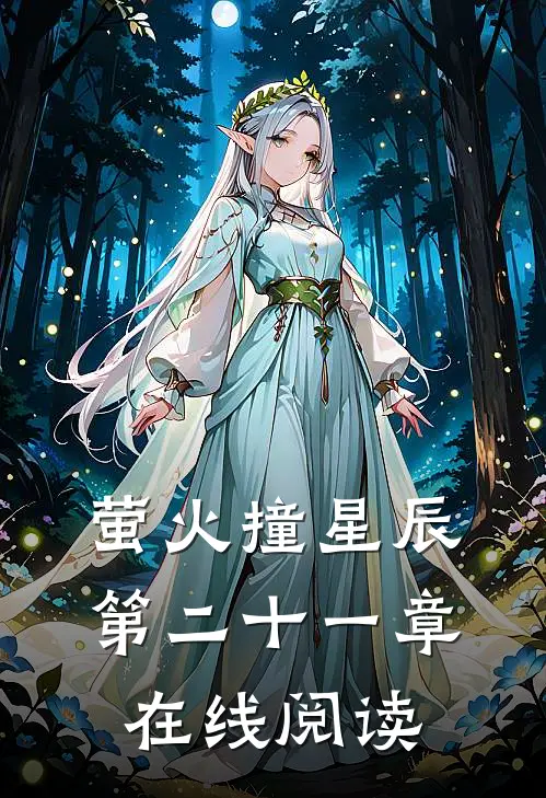 萤火撞星辰第二十一章在线阅读