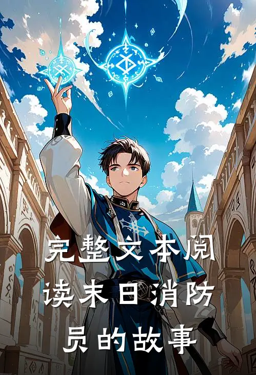 完整文本阅读末日消防员的故事