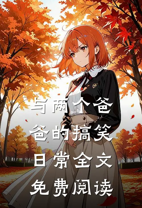 与两个爸爸的搞笑日常全文免费阅读