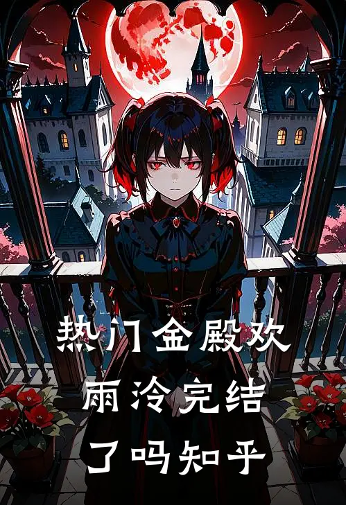 热门金殿欢雨泠完结了吗知乎