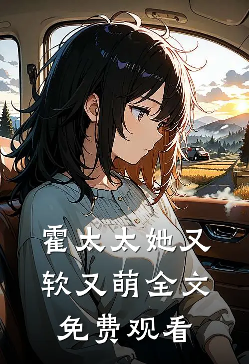 霍太太她又软又萌全文免费观看