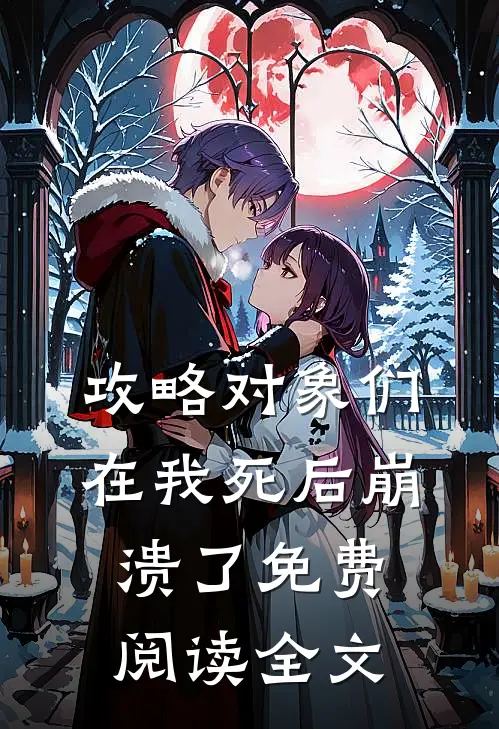 攻略对象们在我死后崩溃了免费阅读全文