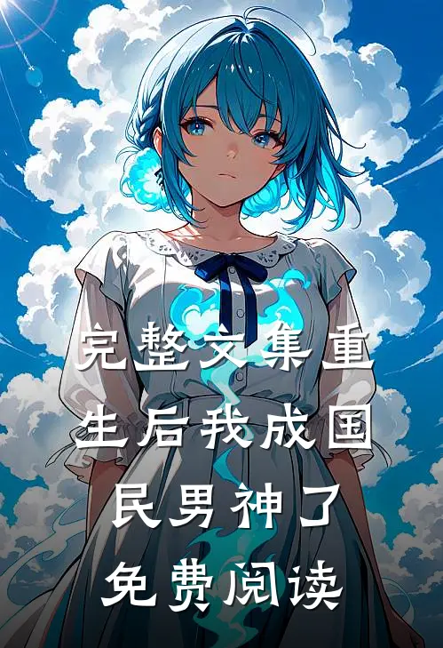 完整文集重生后我成国民男神了免费阅读
