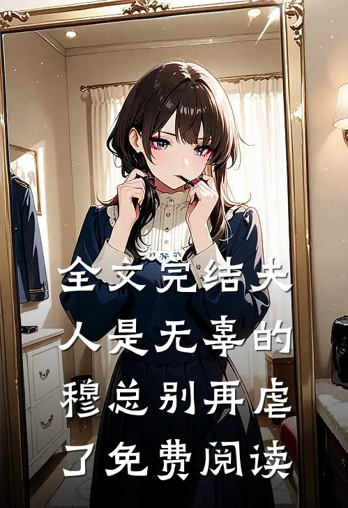 全文完结夫人是无辜的穆总别再虐了免费阅读