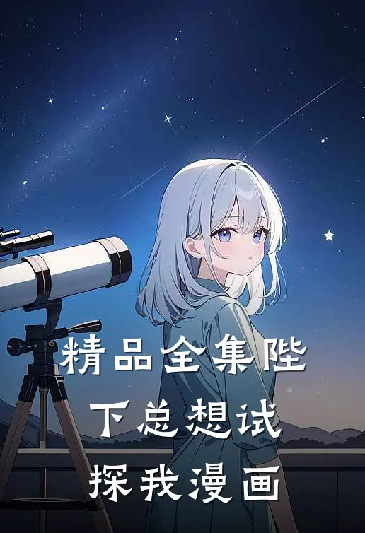 精品全集陛下总想试探我漫画