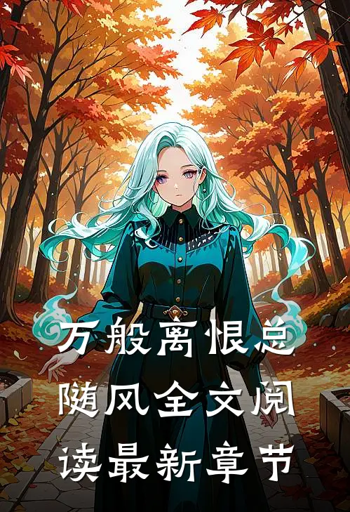 万般离恨总随风全文阅读最新章节