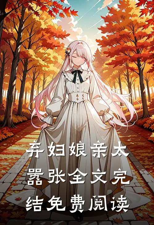 弃妇娘亲太嚣张全文完结免费阅读