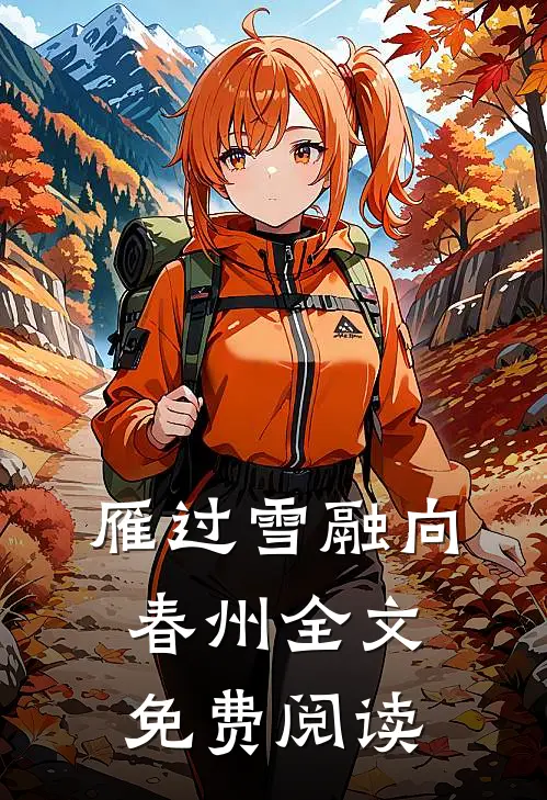雁过雪融向春州全文免费阅读