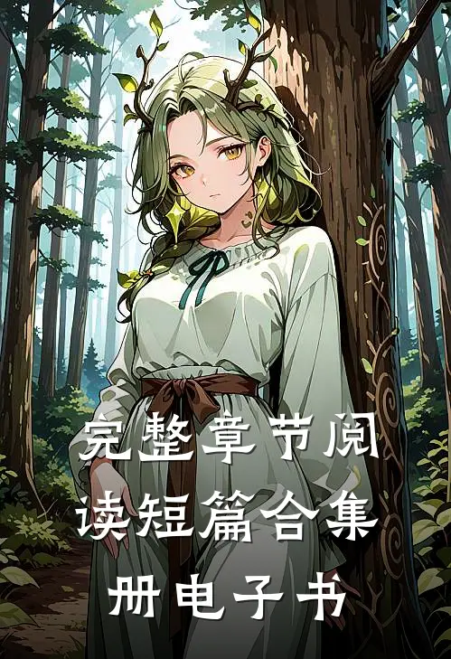 完整章节阅读短篇合集册电子书