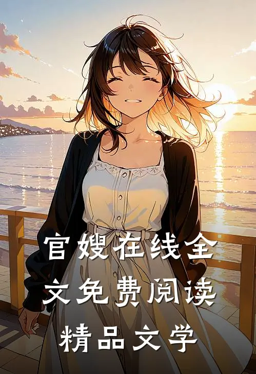 官嫂在线全文免费阅读精品文学