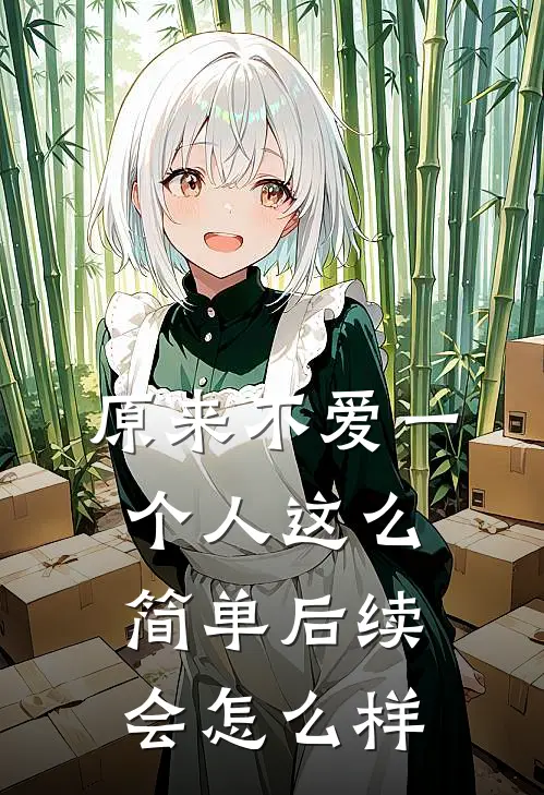 原来不爱一个人这么简单后续会怎么样