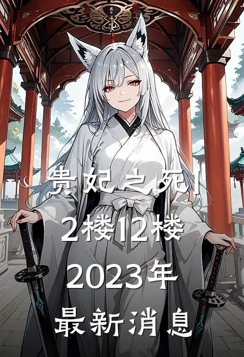 贵妃之死12楼12楼2023年最新消息