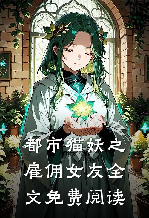 都市猫妖之雇佣女友全文免费阅读