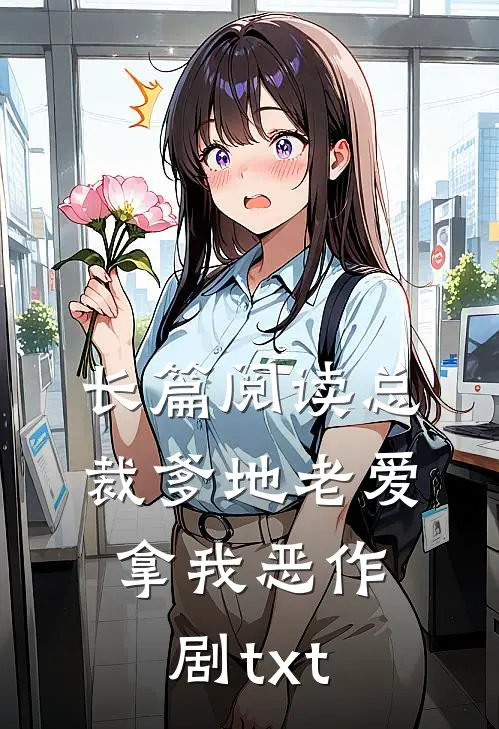 长篇阅读总裁爹地老爱拿我恶作剧txt