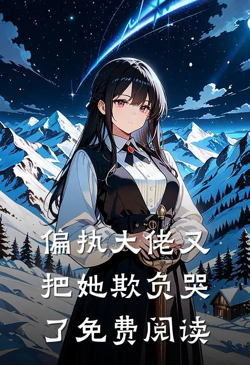 偏执大佬又把她欺负哭了免费阅读
