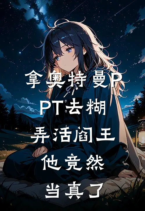 拿奥特曼PPT去糊弄活阎王，他竟然当真了