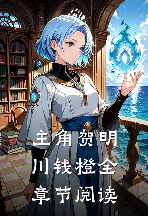 主角贺明川钱橙全章节阅读