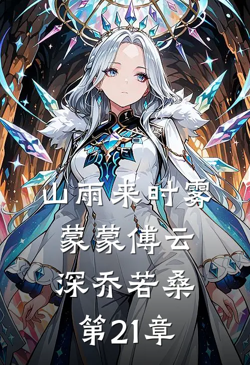 山雨来时雾蒙蒙傅云深乔若桑第21章