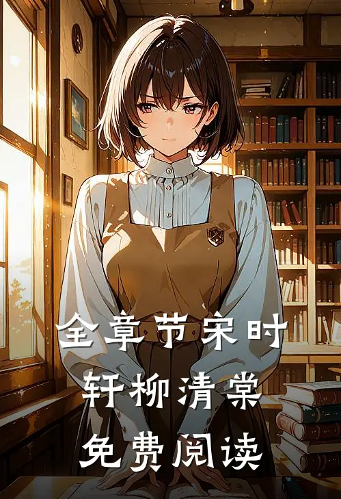 全章节宋时轩柳清棠免费阅读