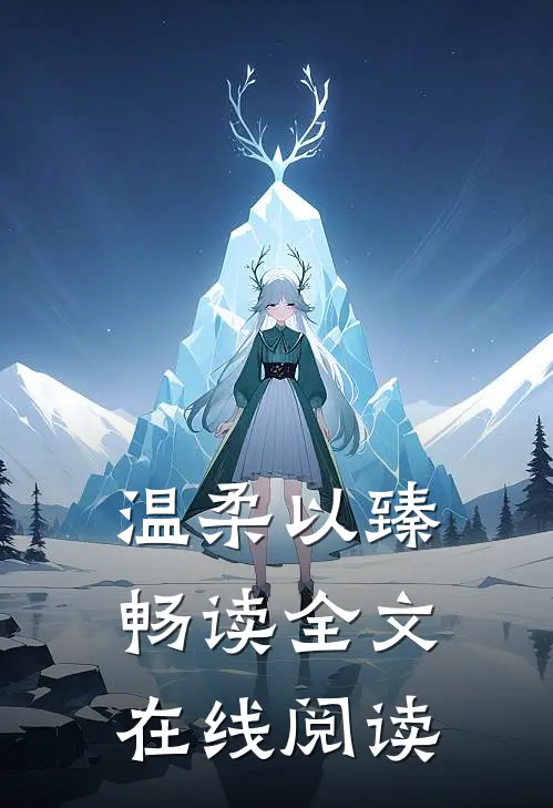 温柔以臻畅读全文在线阅读