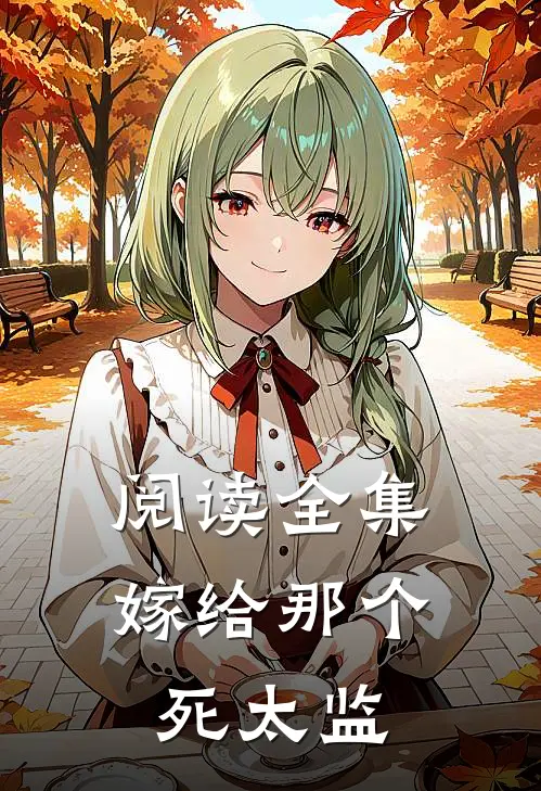 阅读全集嫁给那个死太监