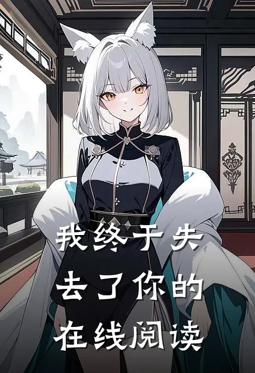 我终于失去了你的在线阅读