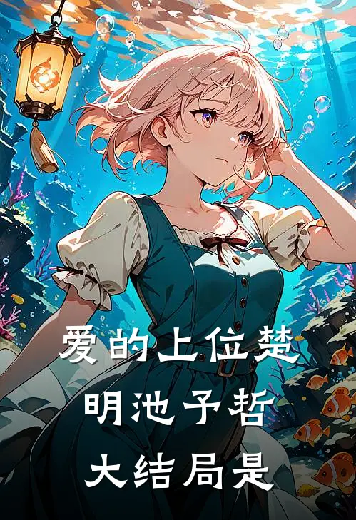 爱的上位楚明池予哲大结局是