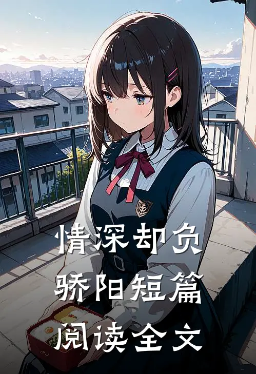 情深却负骄阳短篇阅读全文